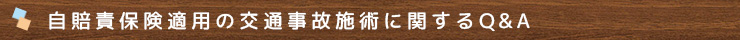自賠責保険による交通事故施術に関するQ&A
