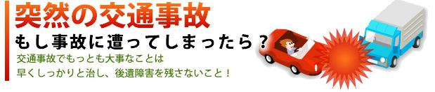 突然交通事故にあってしまったら？