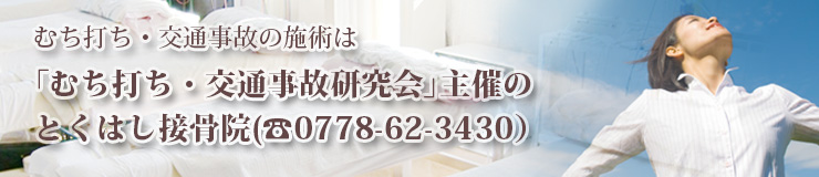むちうち・交通事故施術は「むち打ち・交通事故研究会」主催のとくはし接骨院0778-62-3430