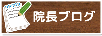 院長ブログ